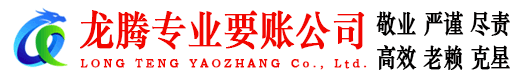 铁山港龙腾收债公司
